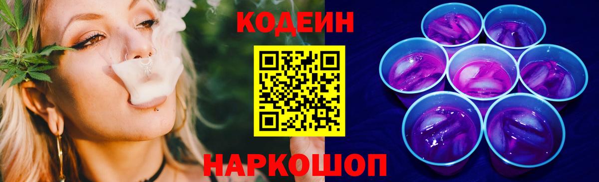 Codein Purple Drank Советская Гавань
