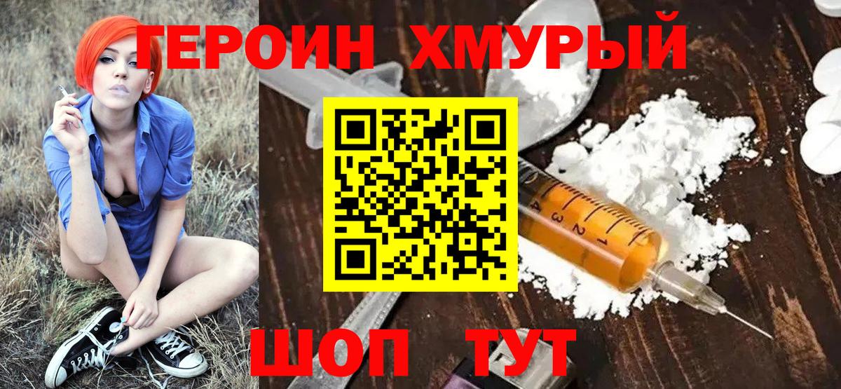 Героин белый Советская Гавань